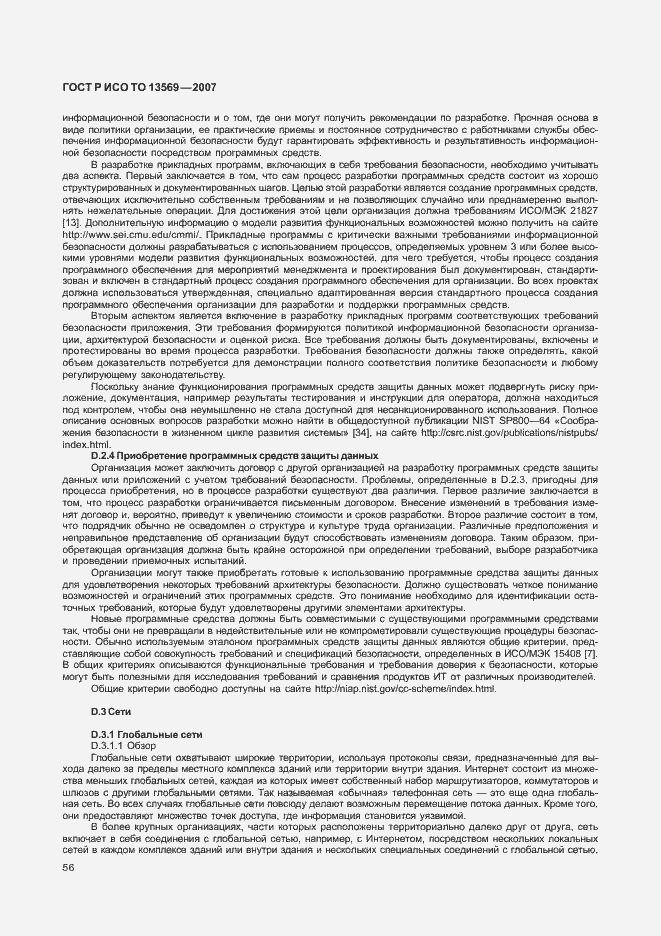Страница 62 ГОСТ Р ИСО ТО 13569-2007