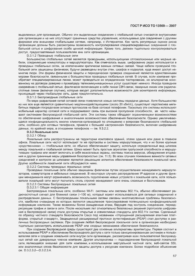 Страница 63 ГОСТ Р ИСО ТО 13569-2007