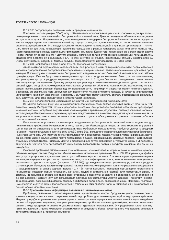 Страница 64 ГОСТ Р ИСО ТО 13569-2007