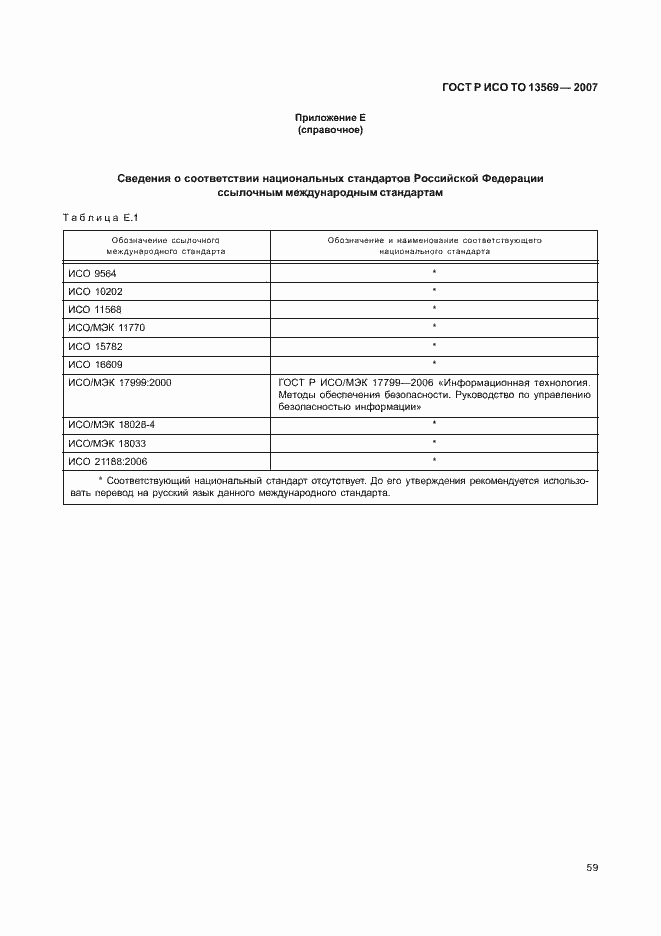 Страница 65 ГОСТ Р ИСО ТО 13569-2007