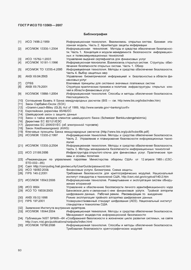 Страница 66 ГОСТ Р ИСО ТО 13569-2007