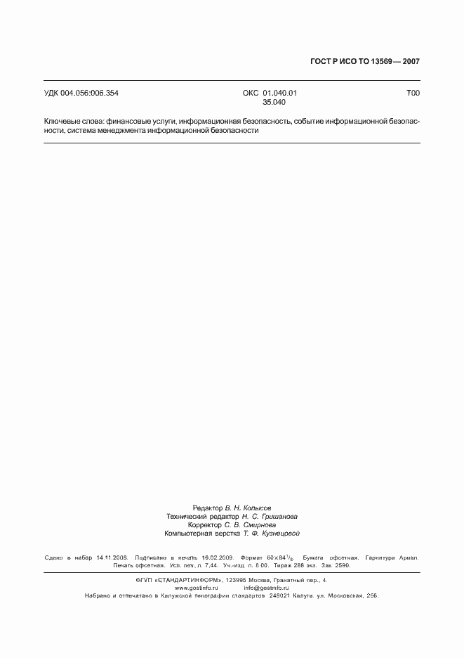 Страница 67 ГОСТ Р ИСО ТО 13569-2007