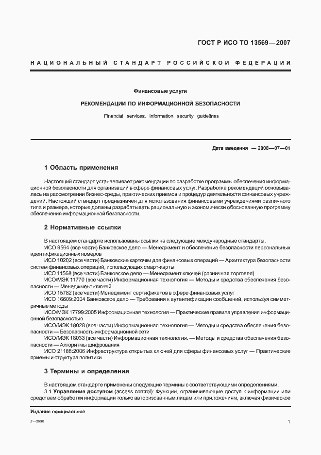 Страница 7 ГОСТ Р ИСО ТО 13569-2007