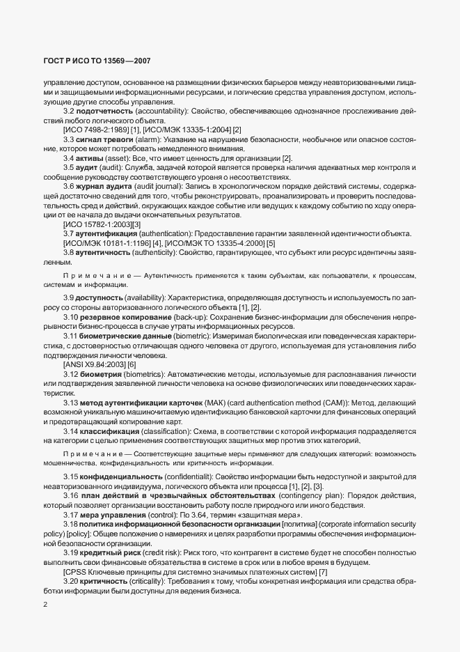 Страница 8 ГОСТ Р ИСО ТО 13569-2007