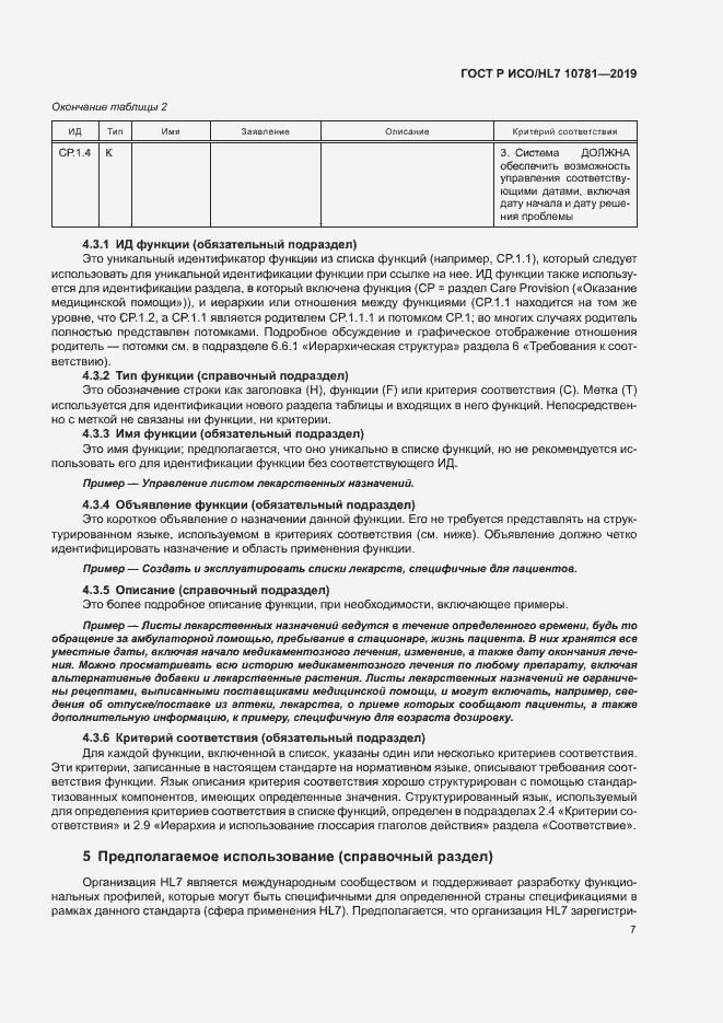 Страница 13 ГОСТ Р ИСО/HL7 10781-2019