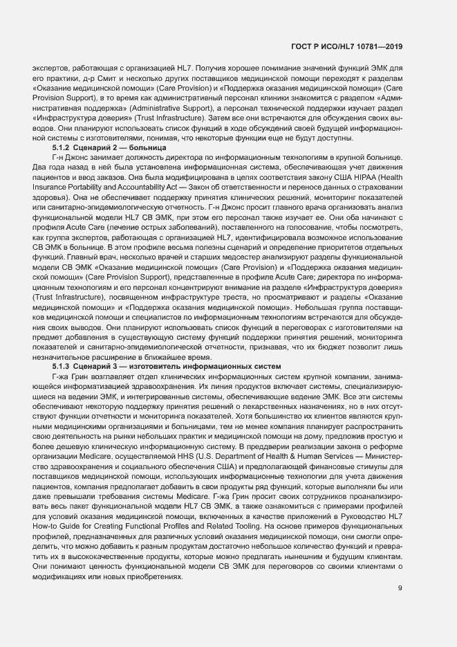 Страница 15 ГОСТ Р ИСО/HL7 10781-2019