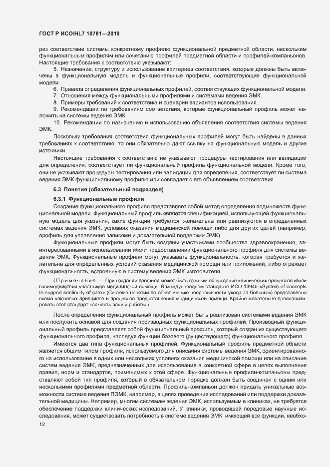 Страница 18 ГОСТ Р ИСО/HL7 10781-2019