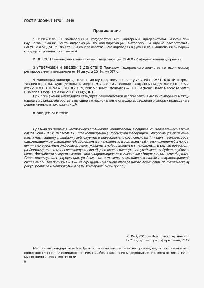 Страница 2 ГОСТ Р ИСО/HL7 10781-2019