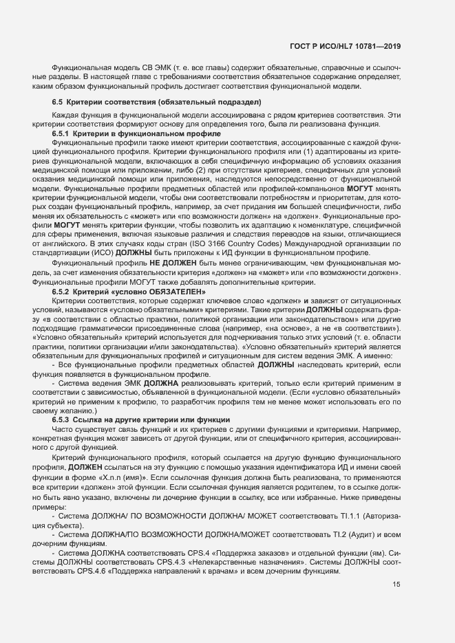 Страница 21 ГОСТ Р ИСО/HL7 10781-2019