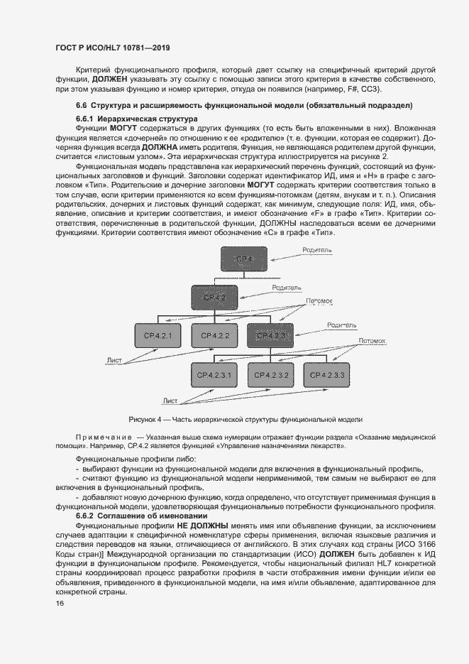 Страница 22 ГОСТ Р ИСО/HL7 10781-2019