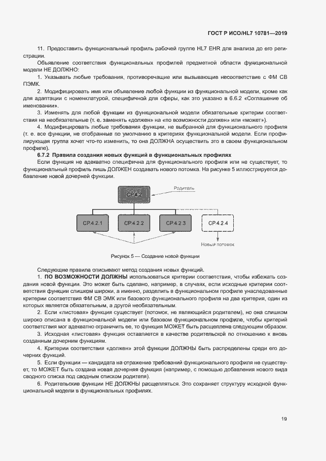 Страница 25 ГОСТ Р ИСО/HL7 10781-2019