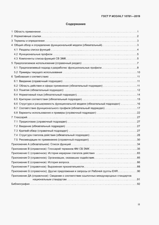 Страница 3 ГОСТ Р ИСО/HL7 10781-2019