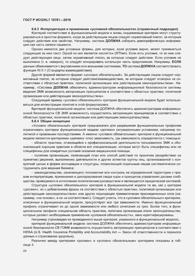 Страница 30 ГОСТ Р ИСО/HL7 10781-2019