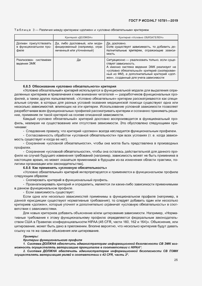 Страница 31 ГОСТ Р ИСО/HL7 10781-2019