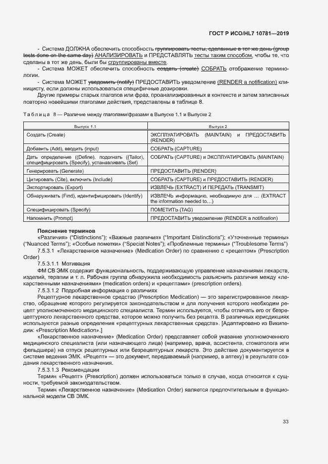 Страница 39 ГОСТ Р ИСО/HL7 10781-2019