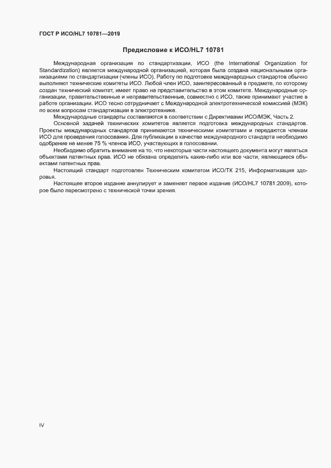 Страница 4 ГОСТ Р ИСО/HL7 10781-2019