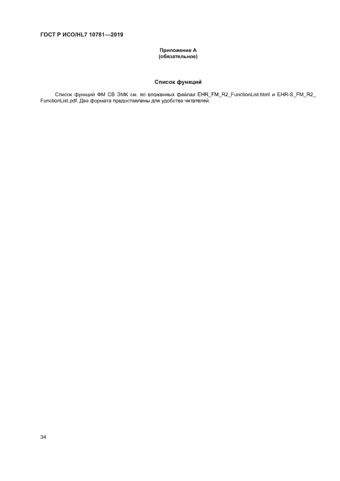 Страница 40 ГОСТ Р ИСО/HL7 10781-2019