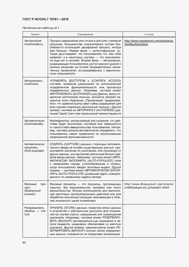 Страница 46 ГОСТ Р ИСО/HL7 10781-2019