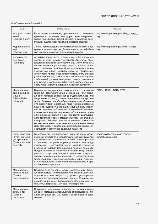 Страница 49 ГОСТ Р ИСО/HL7 10781-2019