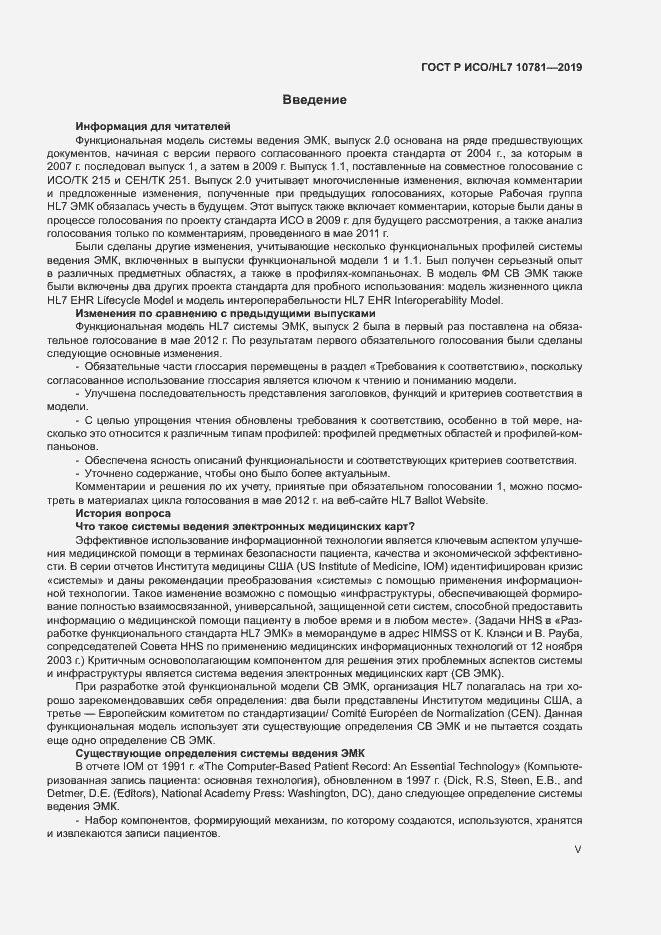 Страница 5 ГОСТ Р ИСО/HL7 10781-2019