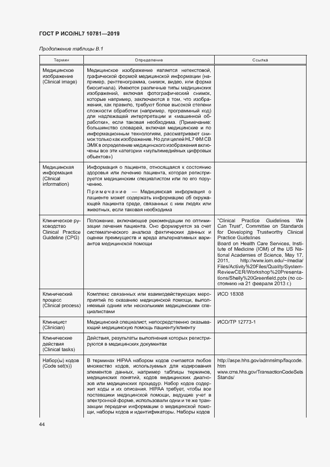Страница 50 ГОСТ Р ИСО/HL7 10781-2019