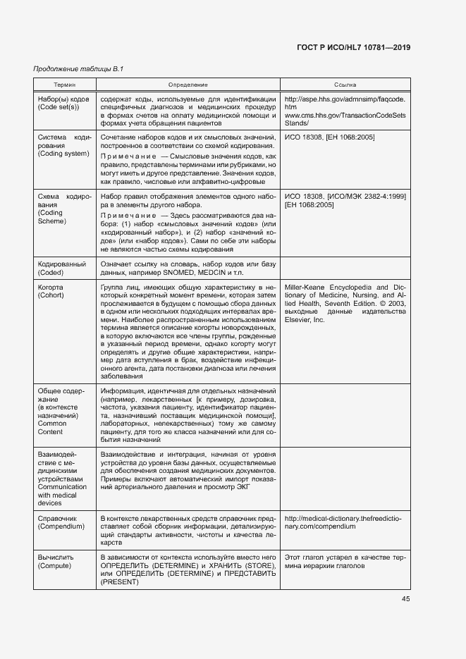 Страница 51 ГОСТ Р ИСО/HL7 10781-2019