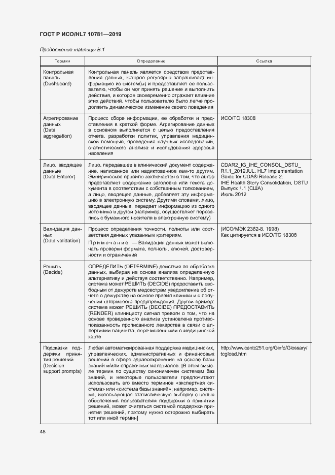 Страница 54 ГОСТ Р ИСО/HL7 10781-2019