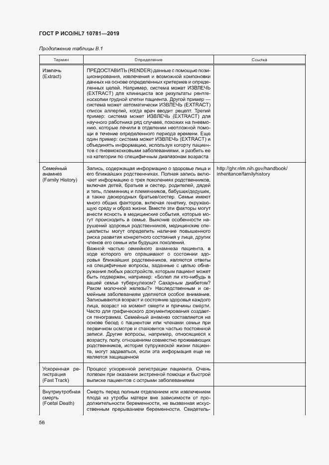 Страница 62 ГОСТ Р ИСО/HL7 10781-2019