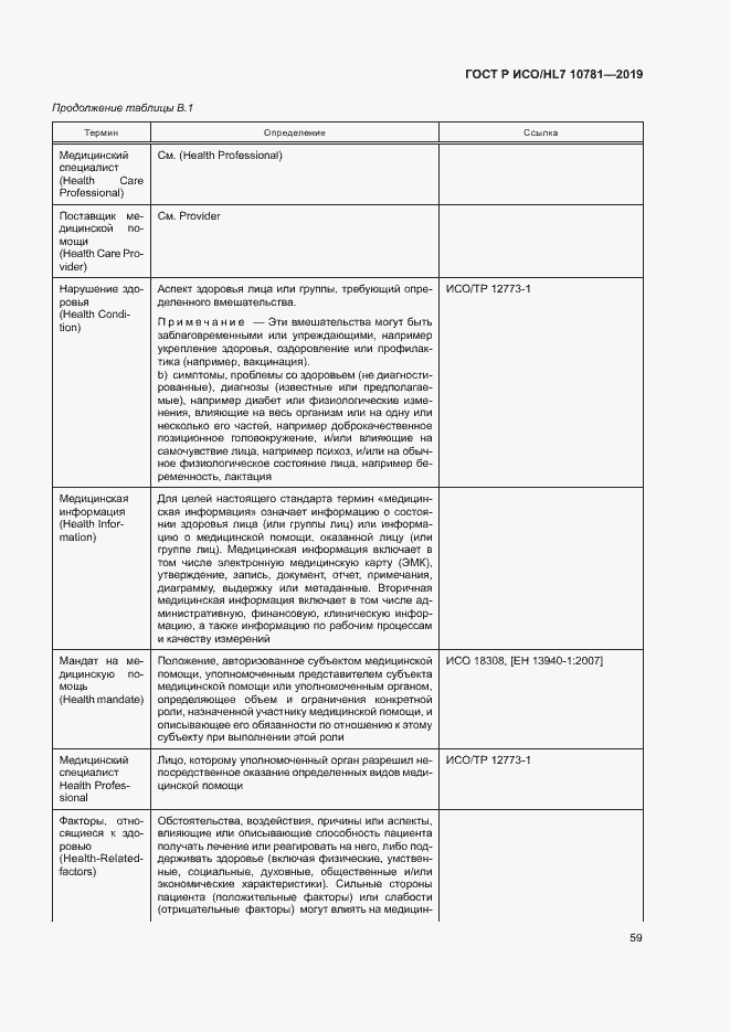 Страница 65 ГОСТ Р ИСО/HL7 10781-2019