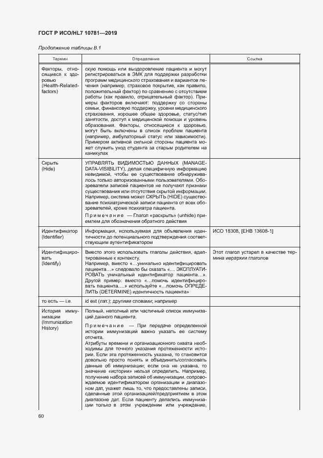 Страница 66 ГОСТ Р ИСО/HL7 10781-2019