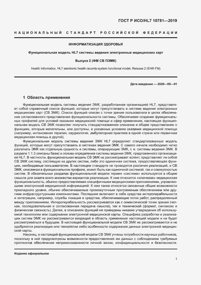 Страница 7 ГОСТ Р ИСО/HL7 10781-2019