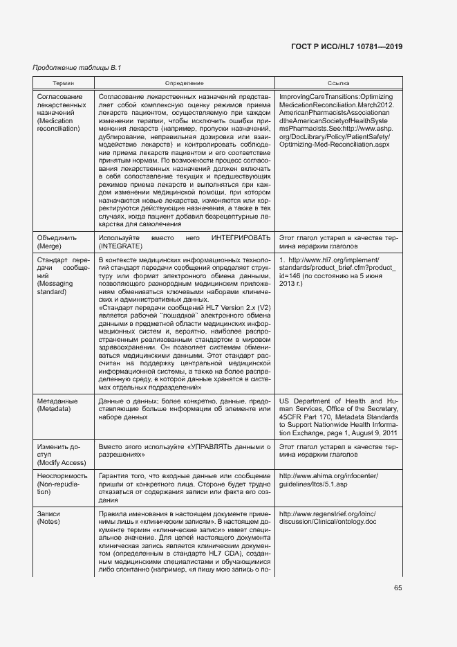 Страница 71 ГОСТ Р ИСО/HL7 10781-2019
