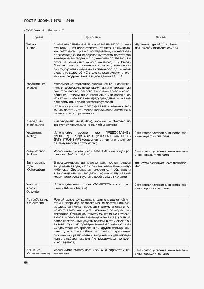 Страница 72 ГОСТ Р ИСО/HL7 10781-2019