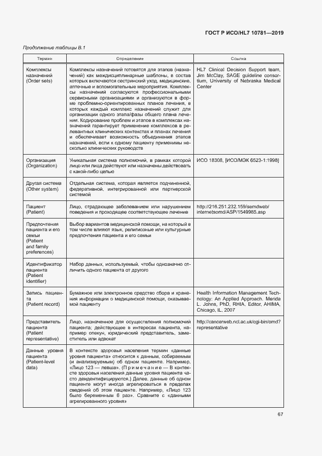 Страница 73 ГОСТ Р ИСО/HL7 10781-2019