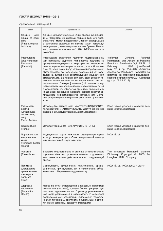 Страница 74 ГОСТ Р ИСО/HL7 10781-2019