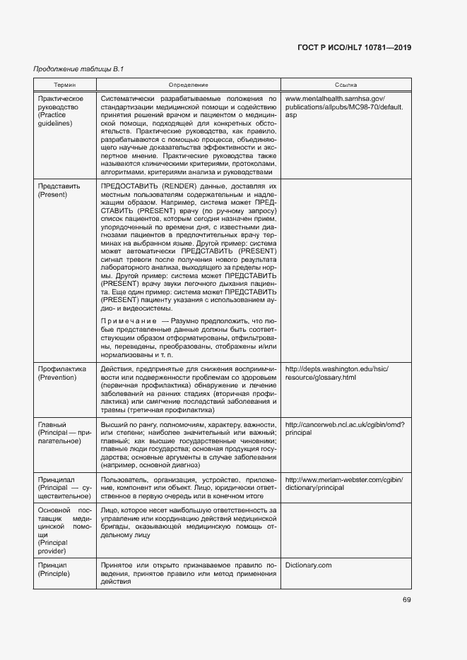 Страница 75 ГОСТ Р ИСО/HL7 10781-2019