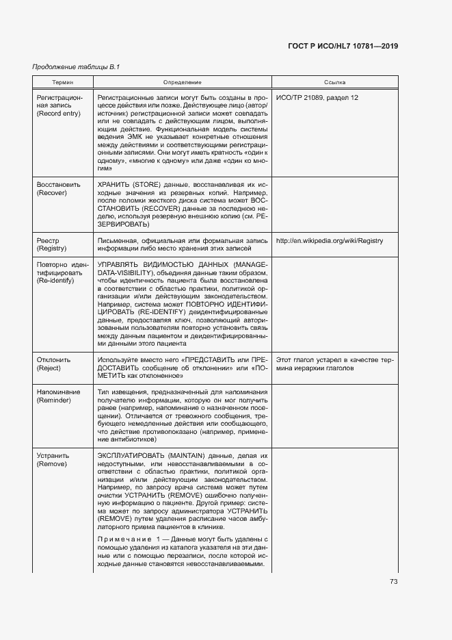 Страница 79 ГОСТ Р ИСО/HL7 10781-2019