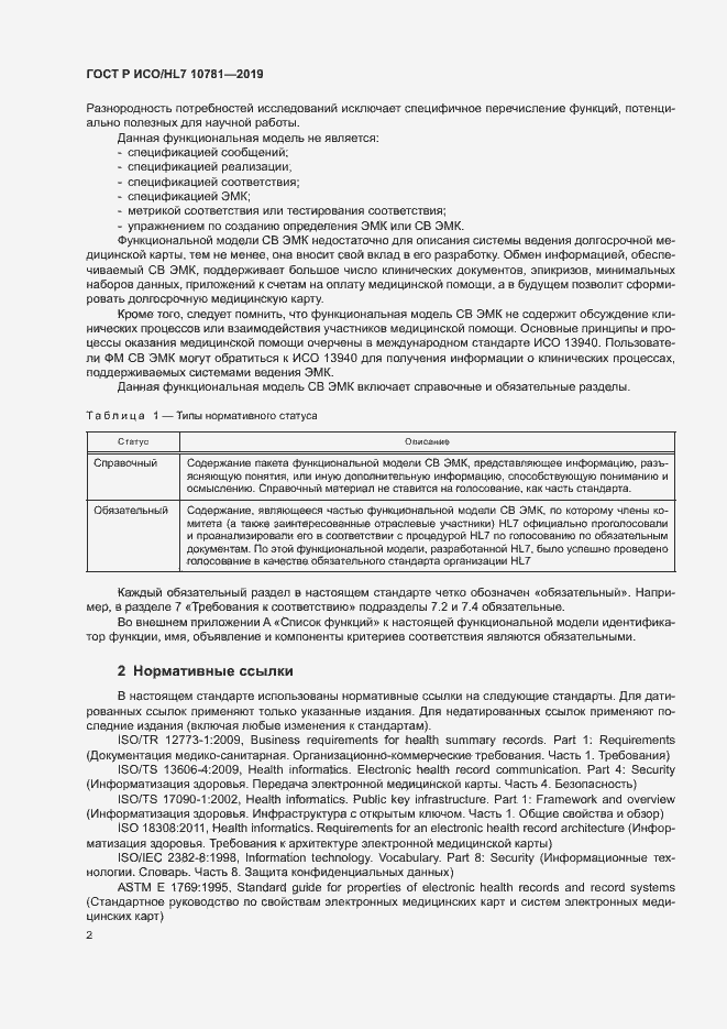 Страница 8 ГОСТ Р ИСО/HL7 10781-2019