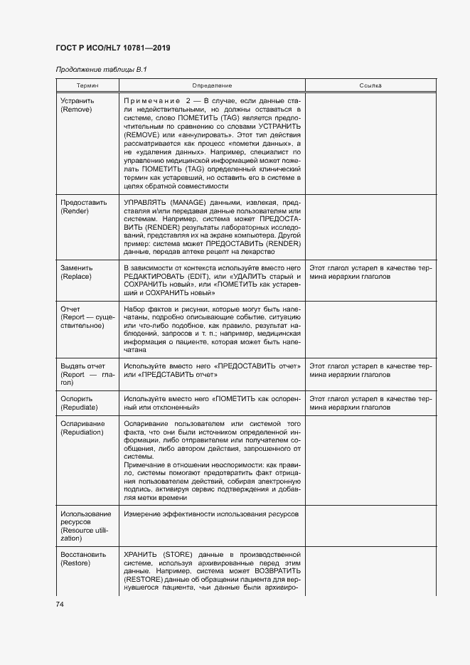 Страница 80 ГОСТ Р ИСО/HL7 10781-2019
