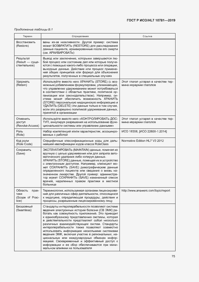 Страница 81 ГОСТ Р ИСО/HL7 10781-2019