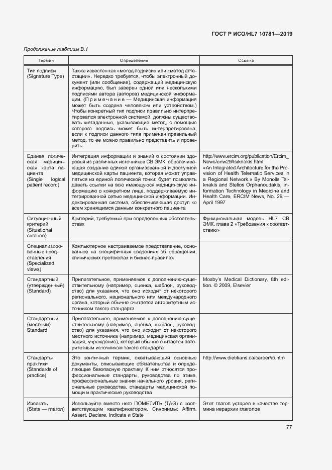 Страница 83 ГОСТ Р ИСО/HL7 10781-2019