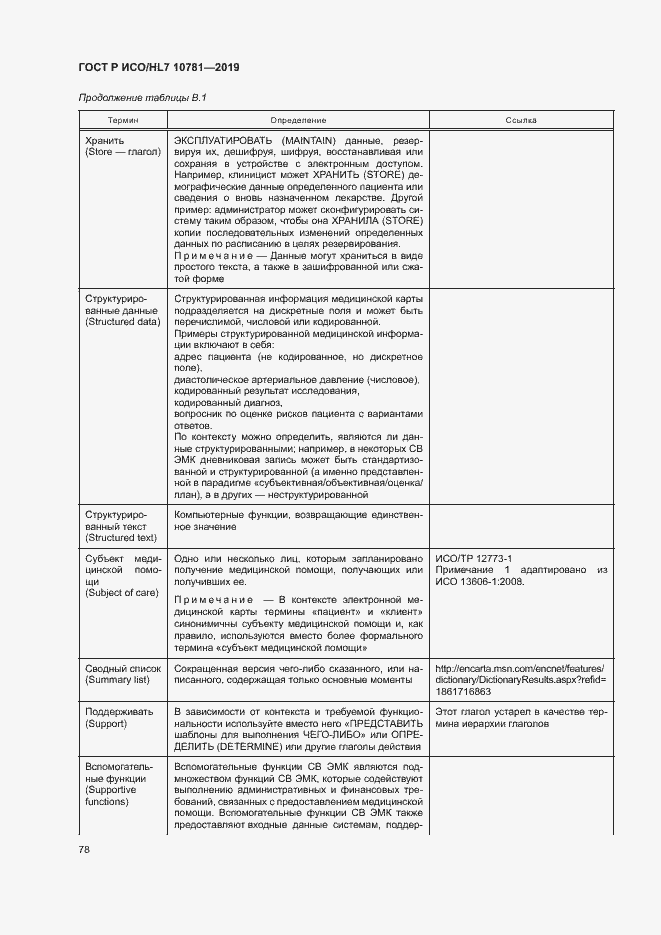 Страница 84 ГОСТ Р ИСО/HL7 10781-2019
