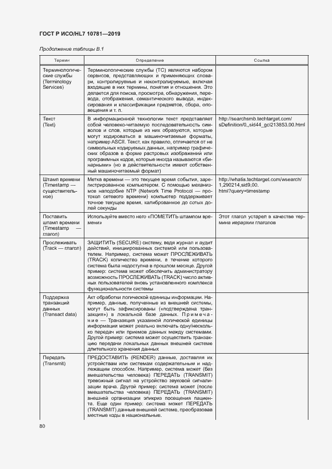 Страница 86 ГОСТ Р ИСО/HL7 10781-2019