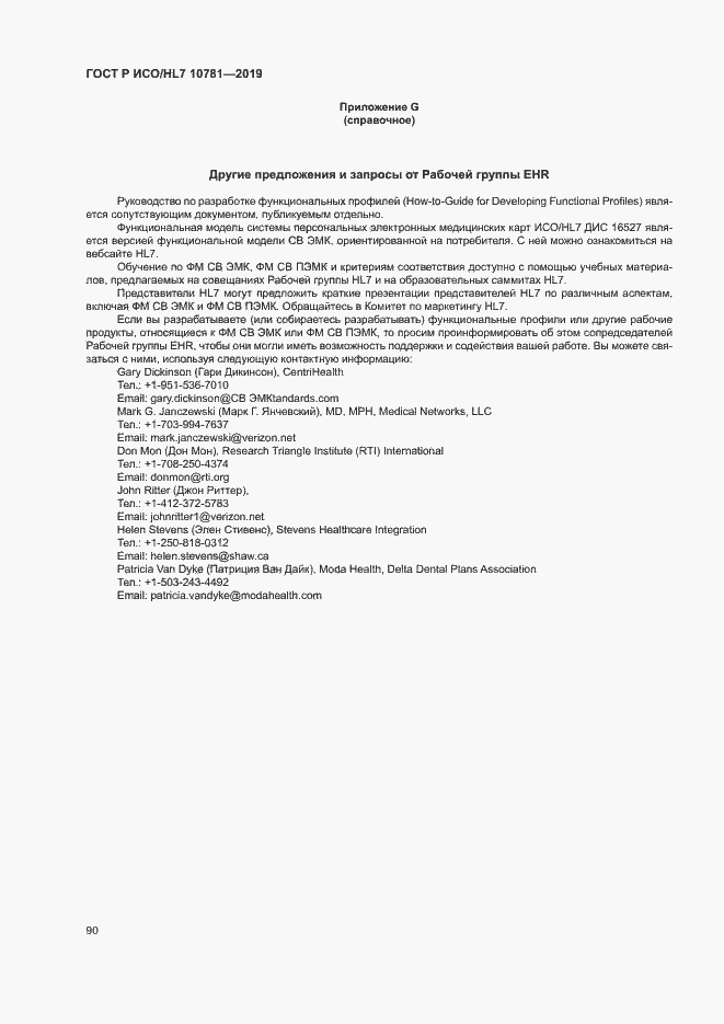 Страница 96 ГОСТ Р ИСО/HL7 10781-2019