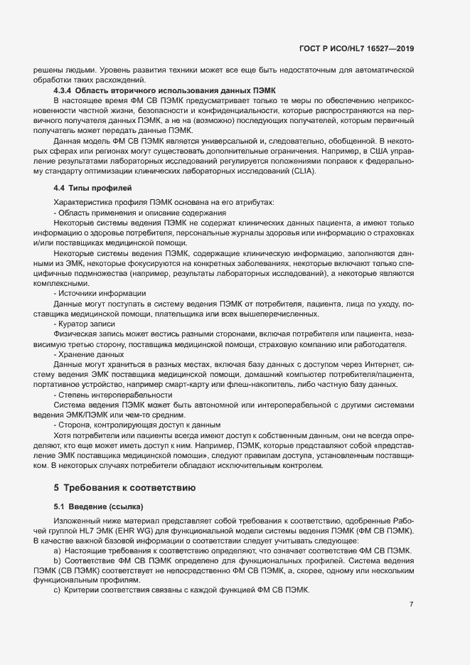 Страница 13 ГОСТ Р ИСО/HL7 16527-2019