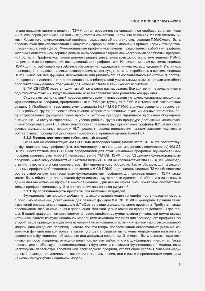Страница 15 ГОСТ Р ИСО/HL7 16527-2019