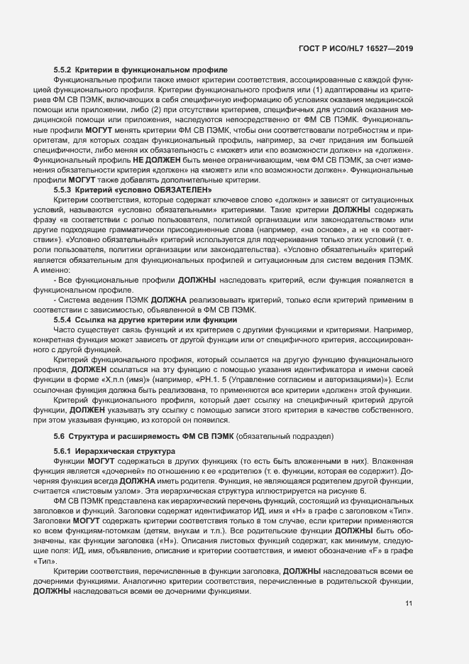 Страница 17 ГОСТ Р ИСО/HL7 16527-2019
