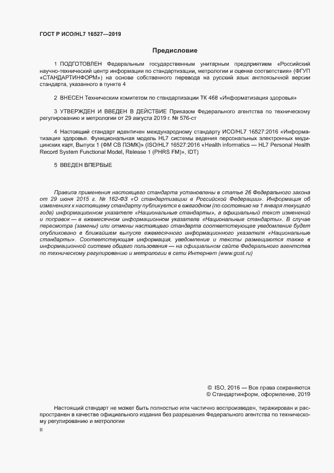 Страница 2 ГОСТ Р ИСО/HL7 16527-2019