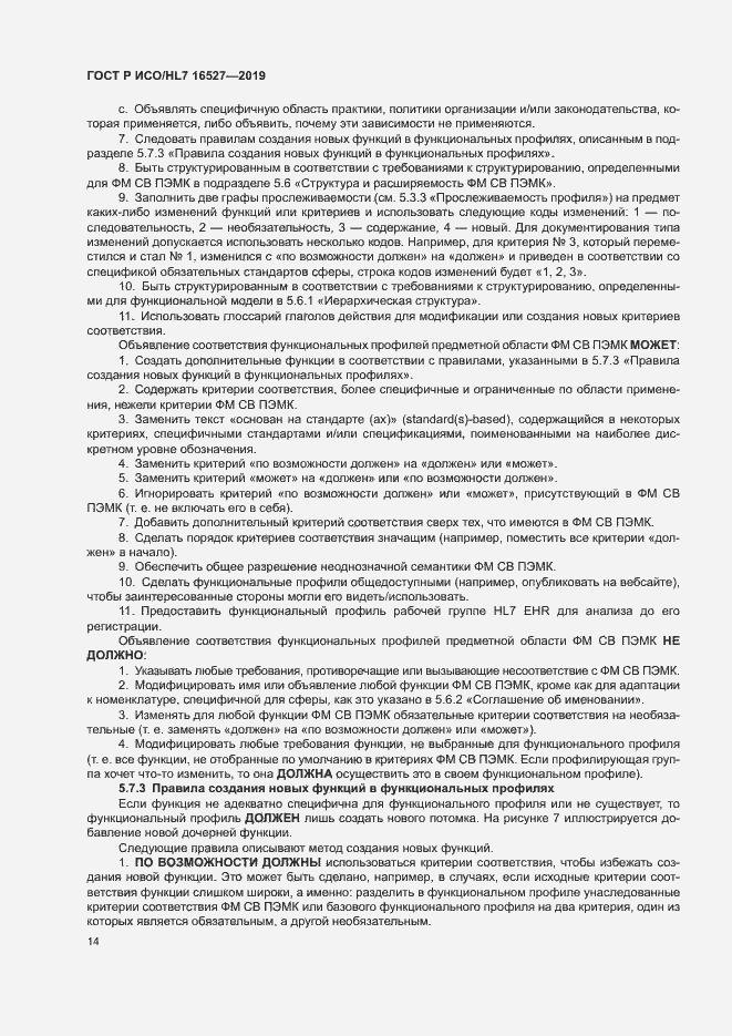 Страница 20 ГОСТ Р ИСО/HL7 16527-2019
