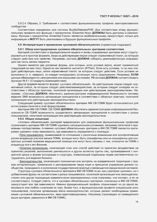 Страница 25 ГОСТ Р ИСО/HL7 16527-2019